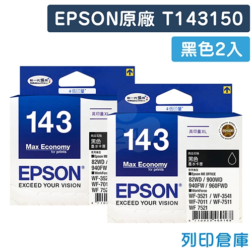 EPSON T143150 / C13T143150 (NO.143) 原廠高容量黑色墨水匣(2黑)