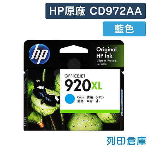 HP CD972AA (NO.920XL) 原廠藍色高容量墨水匣