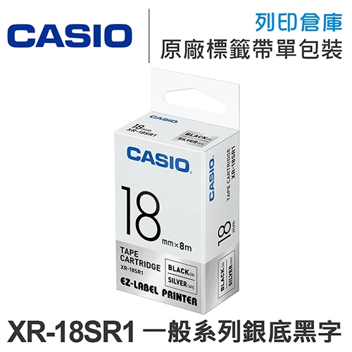CASIO XR-18SR1 一般系列銀底黑字標籤帶(寬度18mm)