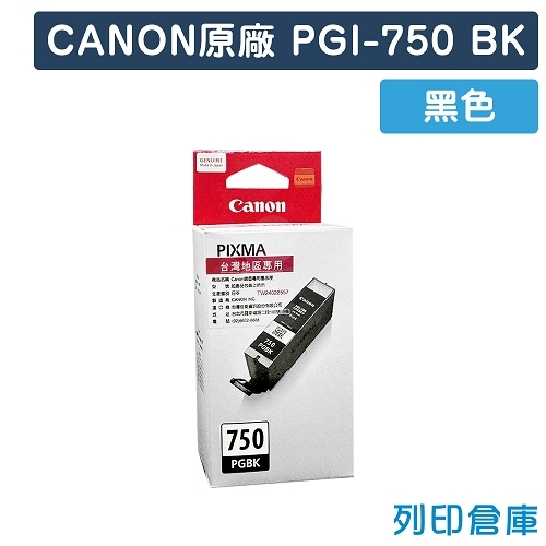 CANON PGI-750BK 原廠黑色墨水匣