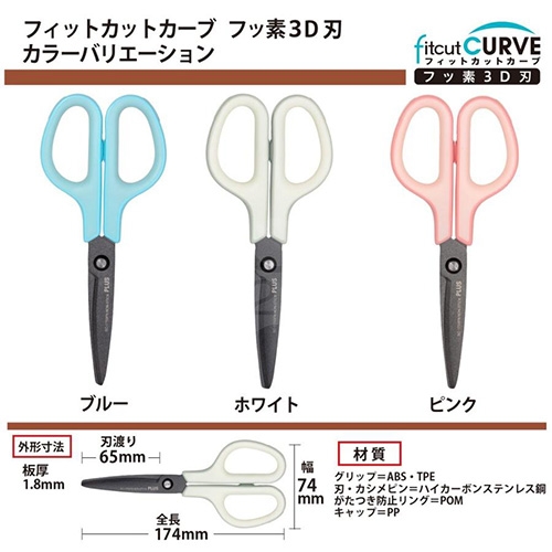 PLUS普樂士 35-256 SC-175SFN 附蓋 30度 弧線剪刀 3D凹面不沾膠 - 藍色