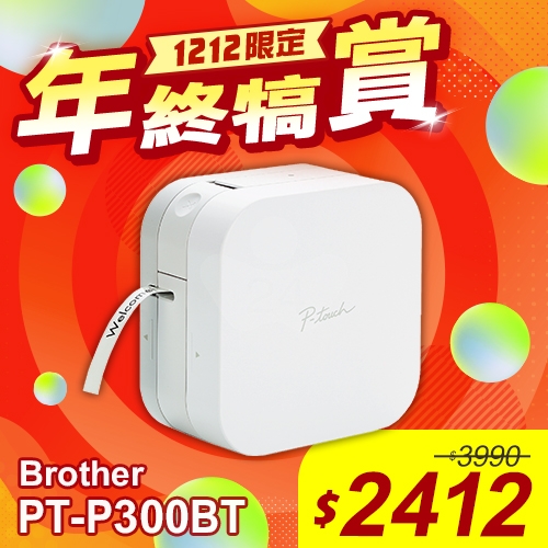 【雙12年終犒賞】Brother PT-P300BT 智慧型手機專用標籤機