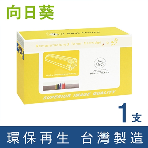 向日葵 for Fuji Xerox DocuPrint 2065 / 3055 (CWAA0711) 黑色環保碳粉匣