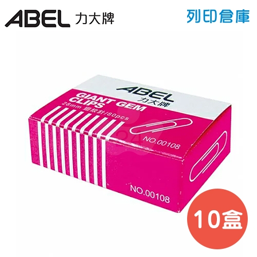 ABEL 力大牌 NO.00108 平迴紋針 28mm 1中盒 ( 80支*10小盒 / 中盒)