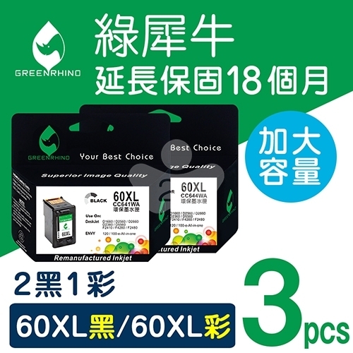 綠犀牛 for HP NO.60XL / 2黑1彩超值組 (CC641WA+CC644WA) 高容量環保墨水匣