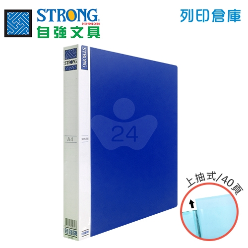 STRONG 自強 A4-40頁 資料簿 80面-藍 1本