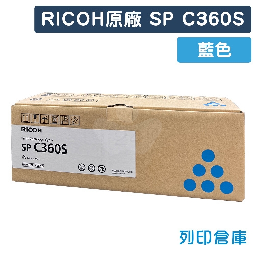【預購商品】RICOH SP C360S 原廠藍色碳粉匣