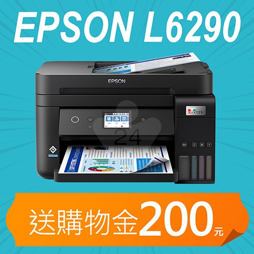 【加碼送購物金200元】EPSON L6290 雙網四合一 高速傳真連續供墨複合機