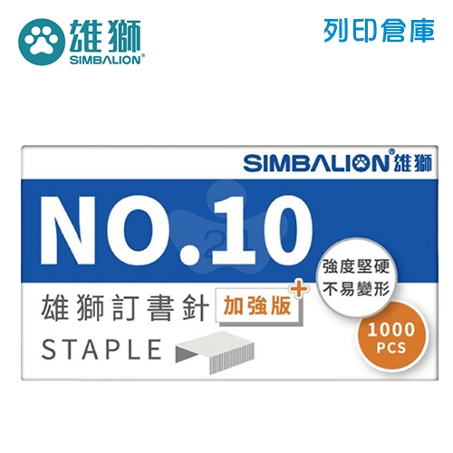 SIMBALION 雄獅 ST-100 NO.10 10號訂書針加強版藍盒 - 1000支/盒