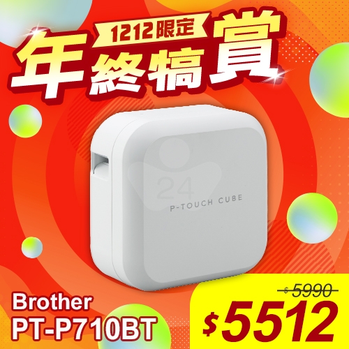 【雙12年終犒賞】Brother PT-P710BT 智慧型手機/電腦兩用玩美標籤機