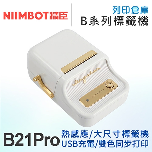 NIIMBOT精臣 B21 Pro 升級高清版 大尺寸熱感應標籤機 曜白金 (適用20-50mm標籤帶)