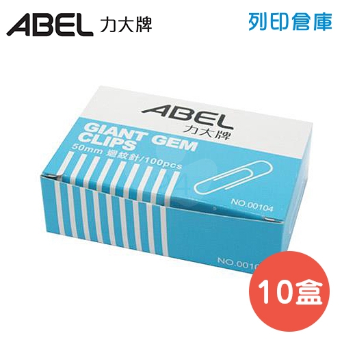 ABEL 力大牌 NO.00104 齒形迴紋針 50mm ( 100支*10小盒 / 中盒)