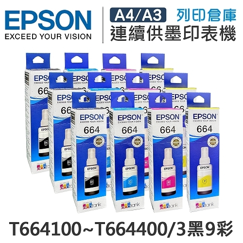 EPSON T664100~T664400 原廠盒裝墨水組(3黑9彩)