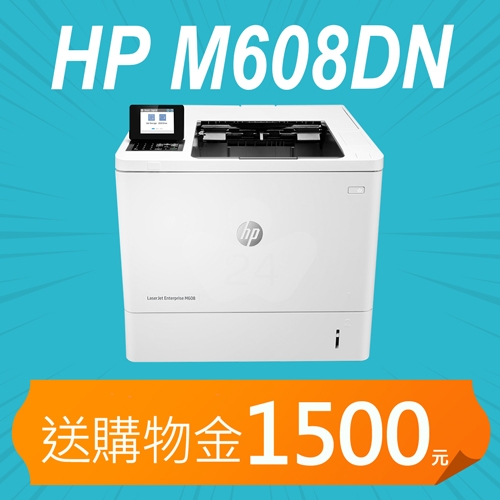 【加碼送購物金1500元】HP LaserJet Enterprise M608DN 高速商用雙面雷射印表機
