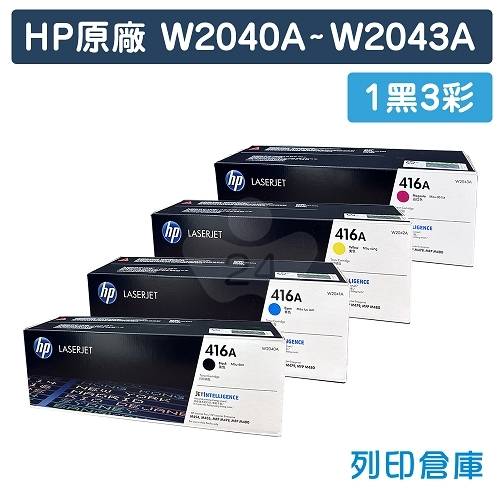 HP W2040A／W2041A／W2042A／W2043A (416A) 原廠碳粉匣組 (1黑3彩)