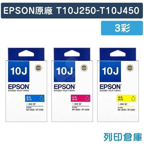 EPSON T10J250／T10J350／T10J450 (NO.10J) 原廠墨水匣超值組 (3彩)