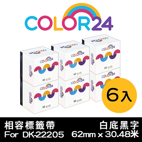 【COLOR24】for Brother DK-22205 紙質白底黑字連續相容標籤帶 (寬度62mm) / 6入組