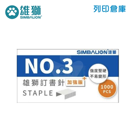 SIMBALION 雄獅 ST-300 NO.3 3號訂書針加強版藍盒 - 1000支/盒