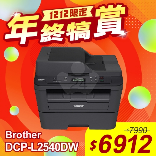 【雙12年終犒賞】Brother DCP-L2540DW 無線雙面多功能黑白雷射複合機