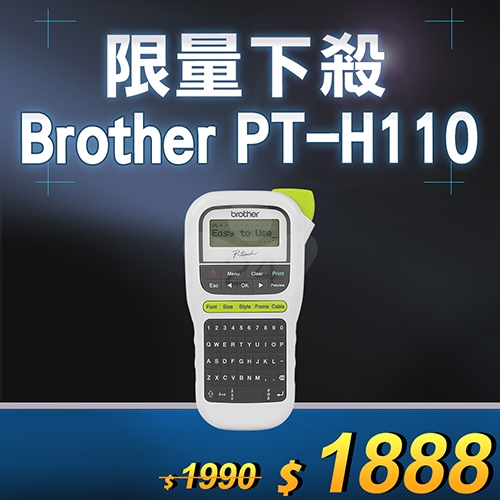 【限量下殺50台】Brother PT-H110 手持式標籤機 (適用最寬至12mmTZe護貝標籤帶)
