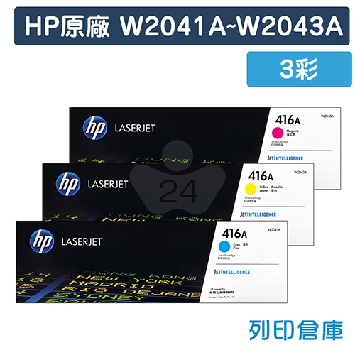HP W2041A／W2042A／W2043A (416A) 原廠碳粉匣組 (3彩)