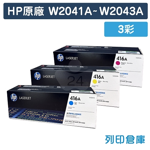 HP W2041A／W2042A／W2043A (416A) 原廠碳粉匣組 (3彩)
