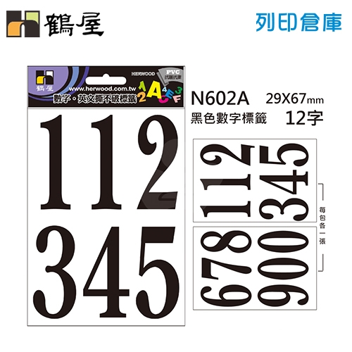 鶴屋 黑色PVC 數字貼紙 標籤貼紙 (數字0~9) N602A / 29*67mm (12字/包)