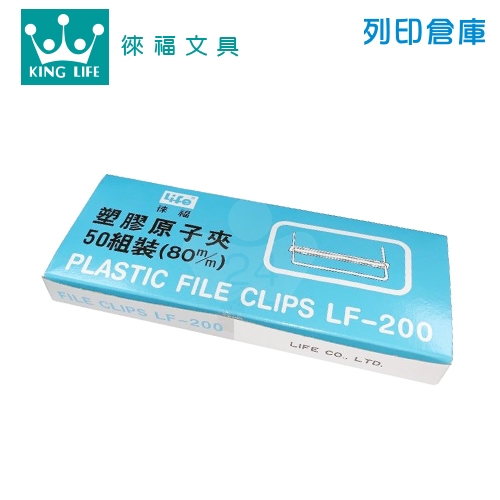LIFE 徠福 LF-200 8cm塑膠原子夾 白色 50入/盒