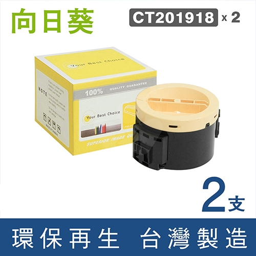 向日葵 for Fuji Xerox DocuPrint M255z / P255dw (CT201918) 黑色環保碳粉匣 / 2黑超值組 1k