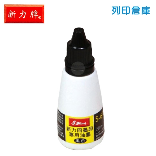新力牌 S-61 自動印回墨印專用油墨 印章補充水性墨水 黑色 28ml/瓶