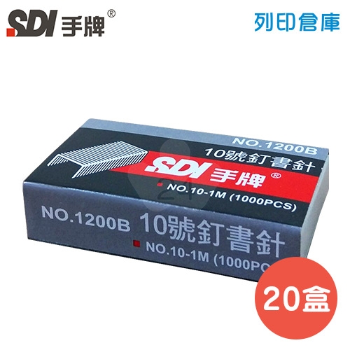 SDI 手牌 NO.1200B 釘書針10號 (1000支*20小盒/中盒)