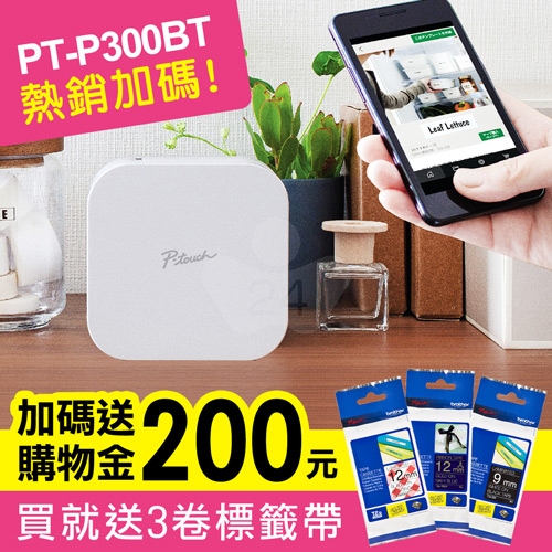 【加碼送購物金200元】Brother PT-P300BT 智慧型手機專用標籤機超值組