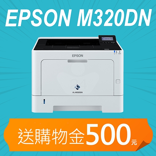 【加碼送購物金500元】EPSON AL-M320DN 黑白雷射印表機