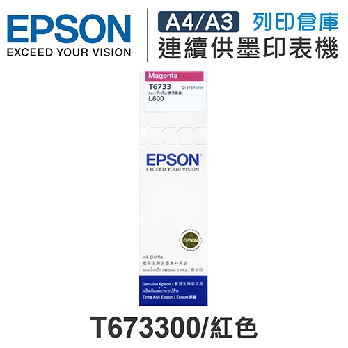 EPSON T673300 原廠紅色盒裝墨水