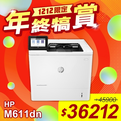 【雙12年終犒賞】HP LaserJet Enterprise M611dn 黑白雷射印表機