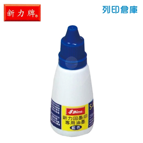 新力牌 S-63 自動印回墨印專用油墨 印章補充水性墨水 藍色 28ml/瓶