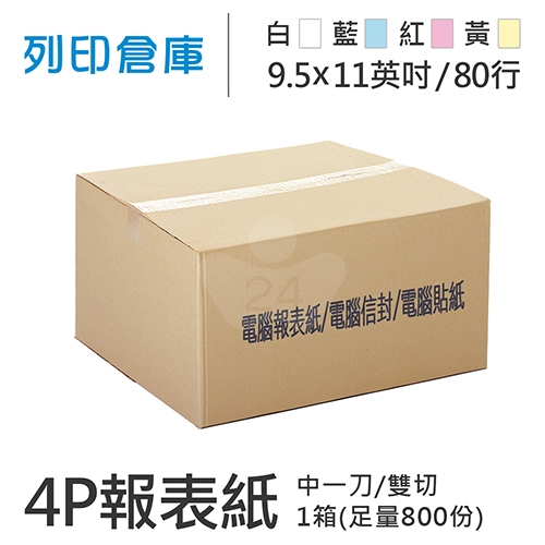 【電腦連續報表紙】 80行 9.5*11*4P 白藍紅黃/ 雙切 中一刀 /超值組1箱(足量800份)