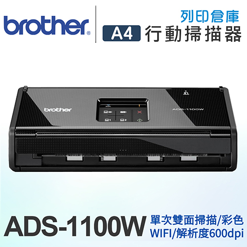 Brother ADS-1100W 高效雲端智慧掃描器