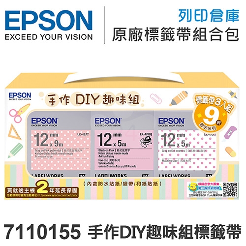 EPSON 7110155 手作DIY趣味組標籤帶 (貼紙+和紙+燙印) (三款/寬度12mm)- 不適用現折專區活動