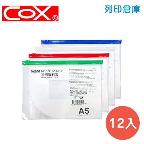 COX 三燕 NO.152H 拉鏈資料袋(橫式A5) 12個/組 (混色)