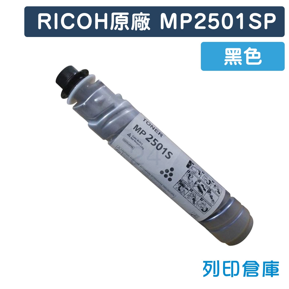 RICOH MP2501SP 影印機原廠黑色碳粉匣
