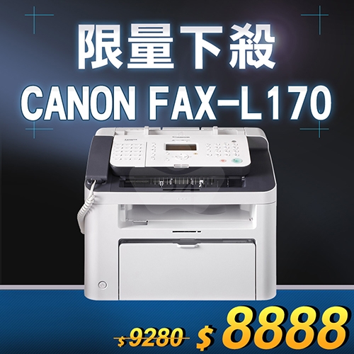【限量下殺20台】Canon FAX-L170 A4數位複合式黑白雷射傳真印表機