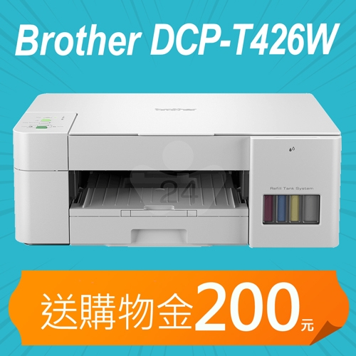 【加碼送購物金200元】Brother DCP-T426W 威力印大連供五合一無線複合機