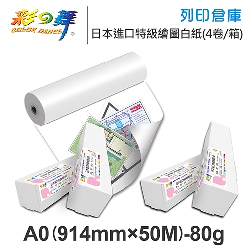 彩之舞 HY-R7536W-4 日本進口特級繪圖白紙捲 A0 80g / 914mm×50M - 4卷 / 箱