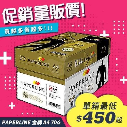 PAPERLINE GOLD金牌多功能影印紙 A4 70g 70磅 (5包/箱)