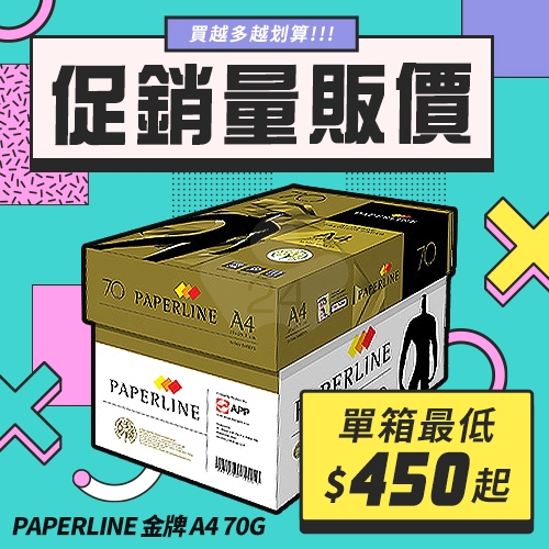 PAPERLINE GOLD金牌多功能影印紙 A4 70g 70磅 (5包/箱)