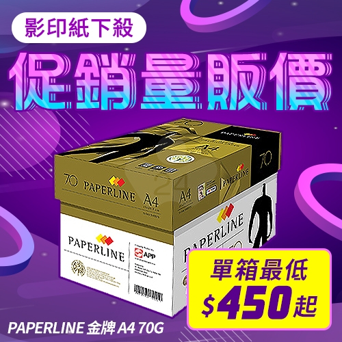 PAPERLINE GOLD金牌多功能影印紙 A4 70g 70磅 (5包/箱)
