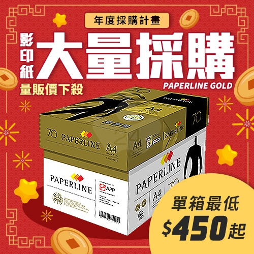 PAPERLINE GOLD金牌多功能影印紙 A4 70g 70磅 (5包/箱)