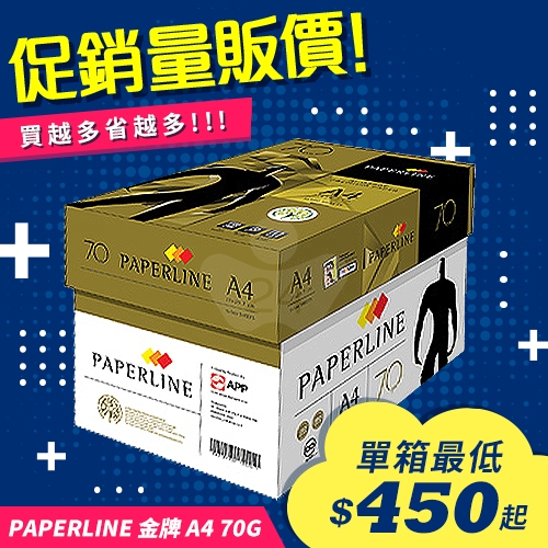 PAPERLINE GOLD金牌多功能影印紙 A4 70g 70磅 (5包/箱)