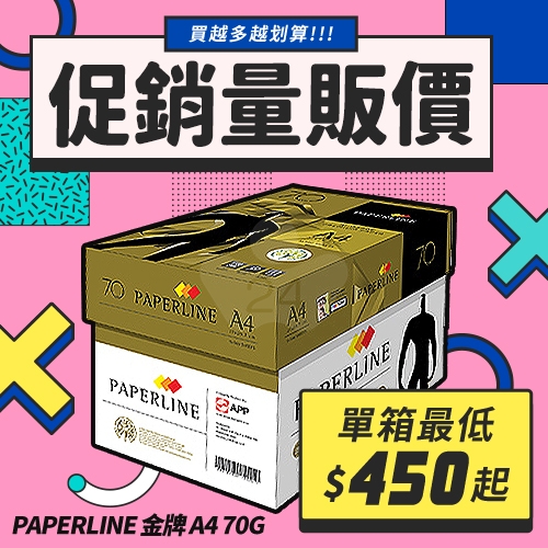 PAPERLINE GOLD金牌多功能影印紙 A4 70g 70磅 (5包/箱)